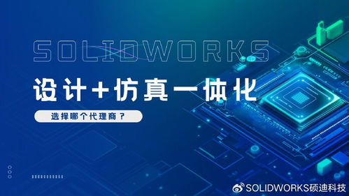 SolidWorks設計仿真一體化服務 碩迪科技全程陪跑，專業助力創新