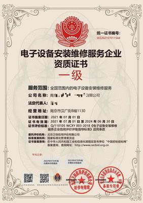 電子設(shè)備安裝維修服務(wù)企業(yè)資質(zhì)證書申辦流程與技術(shù)服務(wù)解析